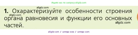 Биология, 8 класс Учебник, авторы: Пасечник Владимир Васильевич, Каменский Андрей Александрович, Швецов Глеб Геннадьевич, издательство Просвещение, Москва, 2019, страница 201, номер 1, Условие