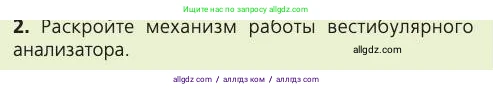 Биология, 8 класс Учебник, авторы: Пасечник Владимир Васильевич, Каменский Андрей Александрович, Швецов Глеб Геннадьевич, издательство Просвещение, Москва, 2019, страница 201, номер 2, Условие