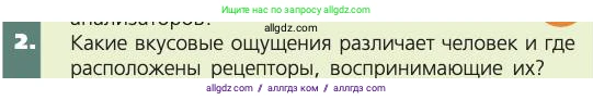 Биология, 8 класс Учебник, авторы: Пасечник Владимир Васильевич, Каменский Андрей Александрович, Швецов Глеб Геннадьевич, издательство Просвещение, Москва, 2019, страница 203, номер 2, Условие