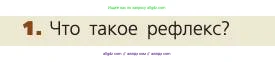 Биология, 8 класс Учебник, авторы: Пасечник Владимир Васильевич, Каменский Андрей Александрович, Швецов Глеб Геннадьевич, издательство Просвещение, Москва, 2019, страница 206, номер 1, Условие