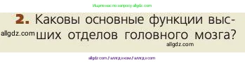 Биология, 8 класс Учебник, авторы: Пасечник Владимир Васильевич, Каменский Андрей Александрович, Швецов Глеб Геннадьевич, издательство Просвещение, Москва, 2019, страница 206, номер 2, Условие
