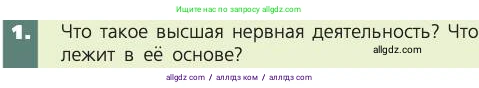 Биология, 8 класс Учебник, авторы: Пасечник Владимир Васильевич, Каменский Андрей Александрович, Швецов Глеб Геннадьевич, издательство Просвещение, Москва, 2019, страница 209, номер 1, Условие