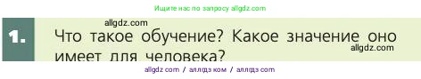 Биология, 8 класс Учебник, авторы: Пасечник Владимир Васильевич, Каменский Андрей Александрович, Швецов Глеб Геннадьевич, издательство Просвещение, Москва, 2019, страница 213, номер 1, Условие