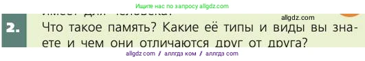 Биология, 8 класс Учебник, авторы: Пасечник Владимир Васильевич, Каменский Андрей Александрович, Швецов Глеб Геннадьевич, издательство Просвещение, Москва, 2019, страница 213, номер 2, Условие