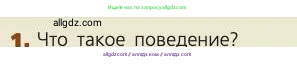 Биология, 8 класс Учебник, авторы: Пасечник Владимир Васильевич, Каменский Андрей Александрович, Швецов Глеб Геннадьевич, издательство Просвещение, Москва, 2019, страница 214, номер 1, Условие