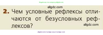 Биология, 8 класс Учебник, авторы: Пасечник Владимир Васильевич, Каменский Андрей Александрович, Швецов Глеб Геннадьевич, издательство Просвещение, Москва, 2019, страница 214, номер 2, Условие