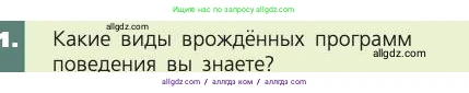 Биология, 8 класс Учебник, авторы: Пасечник Владимир Васильевич, Каменский Андрей Александрович, Швецов Глеб Геннадьевич, издательство Просвещение, Москва, 2019, страница 215, номер 1, Условие