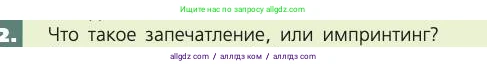 Биология, 8 класс Учебник, авторы: Пасечник Владимир Васильевич, Каменский Андрей Александрович, Швецов Глеб Геннадьевич, издательство Просвещение, Москва, 2019, страница 215, номер 2, Условие