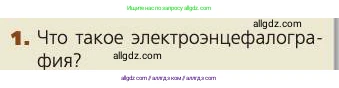 Биология, 8 класс Учебник, авторы: Пасечник Владимир Васильевич, Каменский Андрей Александрович, Швецов Глеб Геннадьевич, издательство Просвещение, Москва, 2019, страница 216, номер 1, Условие