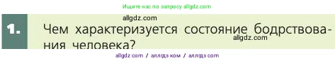 Биология, 8 класс Учебник, авторы: Пасечник Владимир Васильевич, Каменский Андрей Александрович, Швецов Глеб Геннадьевич, издательство Просвещение, Москва, 2019, страница 217, номер 1, Условие