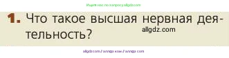 Биология, 8 класс Учебник, авторы: Пасечник Владимир Васильевич, Каменский Андрей Александрович, Швецов Глеб Геннадьевич, издательство Просвещение, Москва, 2019, страница 218, номер 1, Условие