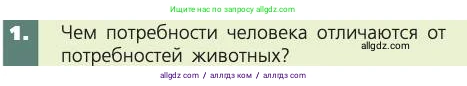 Биология, 8 класс Учебник, авторы: Пасечник Владимир Васильевич, Каменский Андрей Александрович, Швецов Глеб Геннадьевич, издательство Просвещение, Москва, 2019, страница 221, номер 1, Условие