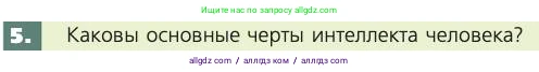 Биология, 8 класс Учебник, авторы: Пасечник Владимир Васильевич, Каменский Андрей Александрович, Швецов Глеб Геннадьевич, издательство Просвещение, Москва, 2019, страница 221, номер 5, Условие