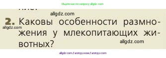 Биология, 8 класс Учебник, авторы: Пасечник Владимир Васильевич, Каменский Андрей Александрович, Швецов Глеб Геннадьевич, издательство Просвещение, Москва, 2019, страница 224, номер 2, Условие