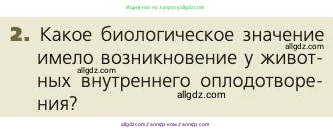 Биология, 8 класс Учебник, авторы: Пасечник Владимир Васильевич, Каменский Андрей Александрович, Швецов Глеб Геннадьевич, издательство Просвещение, Москва, 2019, страница 226, номер 2, Условие