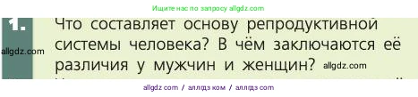 Биология, 8 класс Учебник, авторы: Пасечник Владимир Васильевич, Каменский Андрей Александрович, Швецов Глеб Геннадьевич, издательство Просвещение, Москва, 2019, страница 229, номер 1, Условие