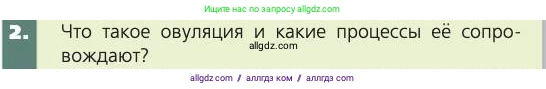 Биология, 8 класс Учебник, авторы: Пасечник Владимир Васильевич, Каменский Андрей Александрович, Швецов Глеб Геннадьевич, издательство Просвещение, Москва, 2019, страница 229, номер 2, Условие