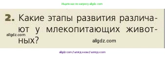 Биология, 8 класс Учебник, авторы: Пасечник Владимир Васильевич, Каменский Андрей Александрович, Швецов Глеб Геннадьевич, издательство Просвещение, Москва, 2019, страница 230, номер 2, Условие