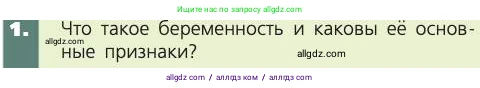 Биология, 8 класс Учебник, авторы: Пасечник Владимир Васильевич, Каменский Андрей Александрович, Швецов Глеб Геннадьевич, издательство Просвещение, Москва, 2019, страница 233, номер 1, Условие