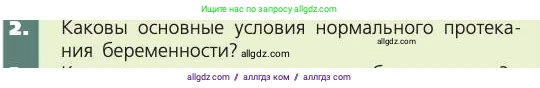 Биология, 8 класс Учебник, авторы: Пасечник Владимир Васильевич, Каменский Андрей Александрович, Швецов Глеб Геннадьевич, издательство Просвещение, Москва, 2019, страница 233, номер 2, Условие