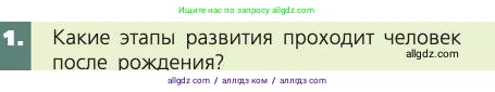 Биология, 8 класс Учебник, авторы: Пасечник Владимир Васильевич, Каменский Андрей Александрович, Швецов Глеб Геннадьевич, издательство Просвещение, Москва, 2019, страница 237, номер 1, Условие