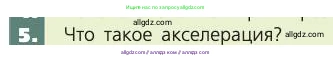 Биология, 8 класс Учебник, авторы: Пасечник Владимир Васильевич, Каменский Андрей Александрович, Швецов Глеб Геннадьевич, издательство Просвещение, Москва, 2019, страница 237, номер 5, Условие