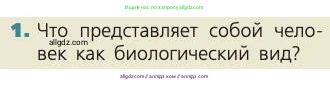 Биология, 8 класс Учебник, авторы: Пасечник Владимир Васильевич, Каменский Андрей Александрович, Швецов Глеб Геннадьевич, издательство Просвещение, Москва, 2019, страница 240, номер 1, Условие