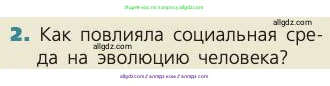 Биология, 8 класс Учебник, авторы: Пасечник Владимир Васильевич, Каменский Андрей Александрович, Швецов Глеб Геннадьевич, издательство Просвещение, Москва, 2019, страница 240, номер 2, Условие