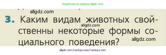 Биология, 8 класс Учебник, авторы: Пасечник Владимир Васильевич, Каменский Андрей Александрович, Швецов Глеб Геннадьевич, издательство Просвещение, Москва, 2019, страница 240, номер 3, Условие