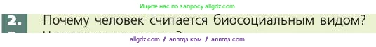 Биология, 8 класс Учебник, авторы: Пасечник Владимир Васильевич, Каменский Андрей Александрович, Швецов Глеб Геннадьевич, издательство Просвещение, Москва, 2019, страница 243, номер 2, Условие
