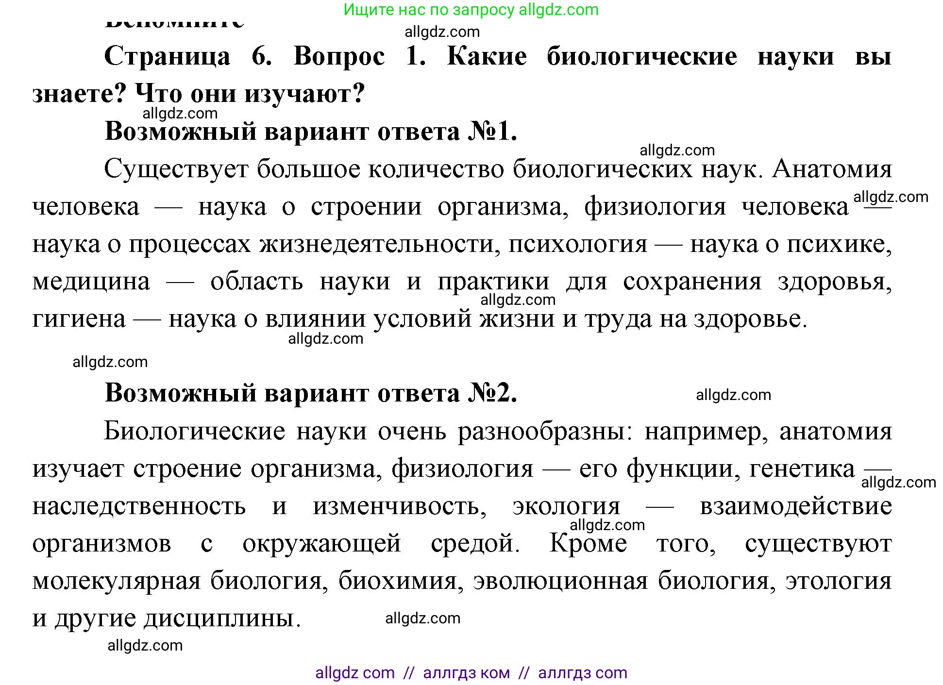 Биология, 8 класс Учебник, авторы: Пасечник Владимир Васильевич, Каменский Андрей Александрович, Швецов Глеб Геннадьевич, издательство Просвещение, Москва, 2019, страница 6, номер 1, Решение 1