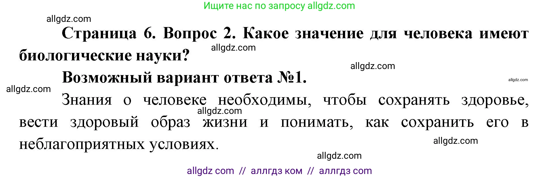 Биология, 8 класс Учебник, авторы: Пасечник Владимир Васильевич, Каменский Андрей Александрович, Швецов Глеб Геннадьевич, издательство Просвещение, Москва, 2019, страница 6, номер 2, Решение 1