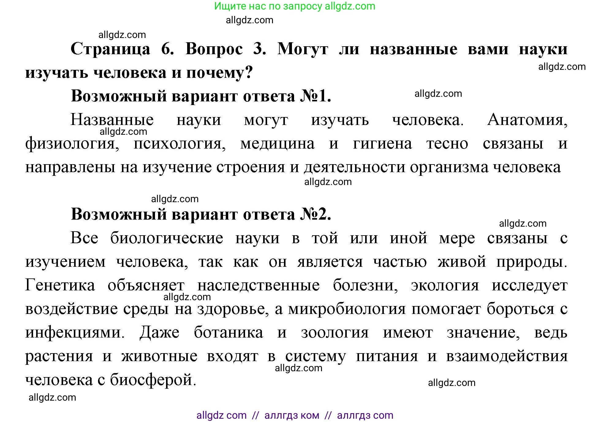 Биология, 8 класс Учебник, авторы: Пасечник Владимир Васильевич, Каменский Андрей Александрович, Швецов Глеб Геннадьевич, издательство Просвещение, Москва, 2019, страница 6, номер 3, Решение 1