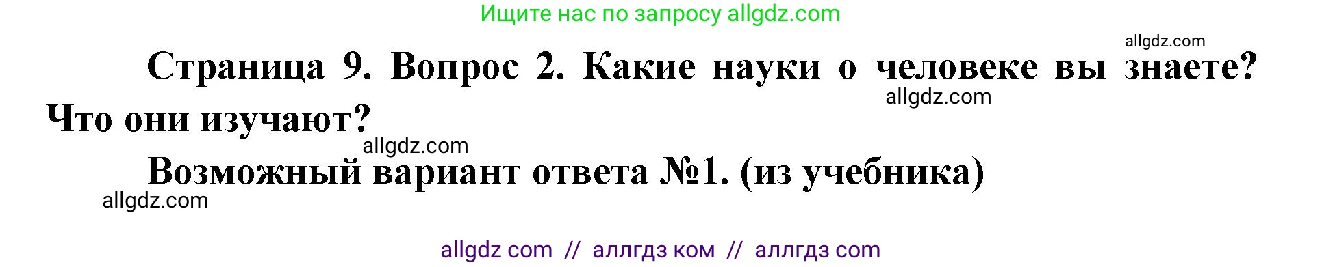 Биология, 8 класс Учебник, авторы: Пасечник Владимир Васильевич, Каменский Андрей Александрович, Швецов Глеб Геннадьевич, издательство Просвещение, Москва, 2019, страница 9, номер 2, Решение 1
