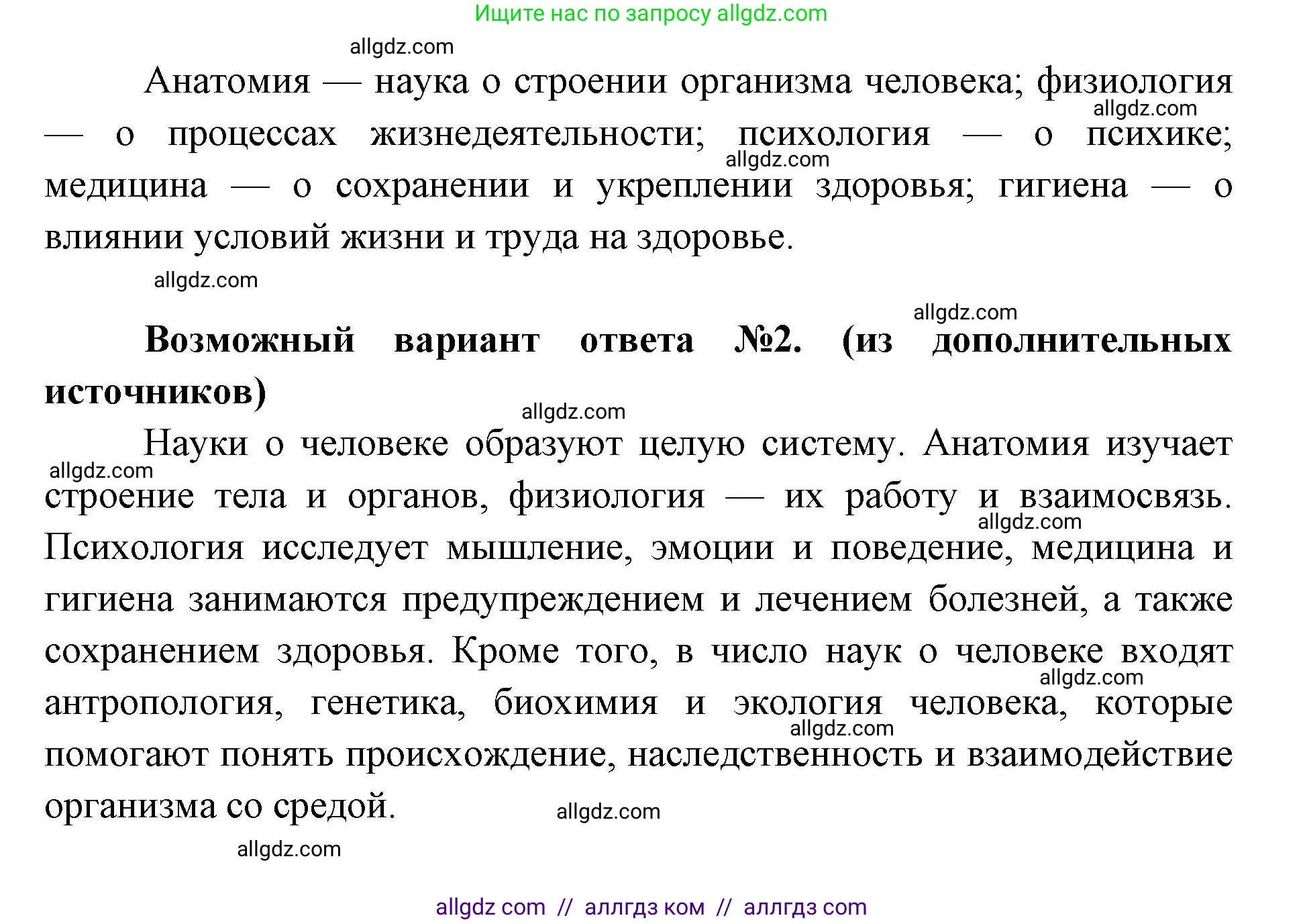 Биология, 8 класс Учебник, авторы: Пасечник Владимир Васильевич, Каменский Андрей Александрович, Швецов Глеб Геннадьевич, издательство Просвещение, Москва, 2019, страница 9, номер 2, Решение 1 (продолжение 2)