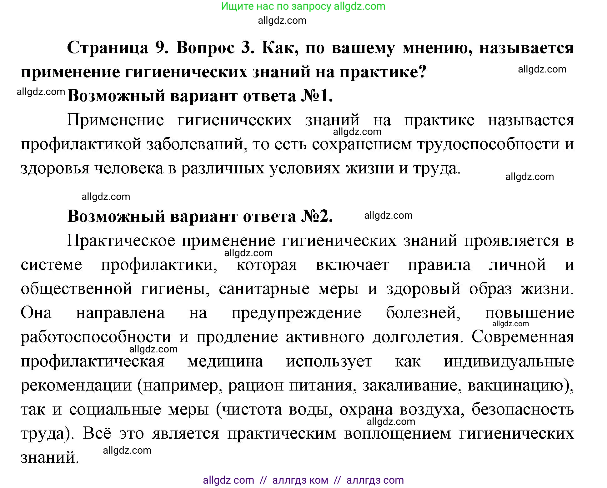 Биология, 8 класс Учебник, авторы: Пасечник Владимир Васильевич, Каменский Андрей Александрович, Швецов Глеб Геннадьевич, издательство Просвещение, Москва, 2019, страница 9, номер 3, Решение 1