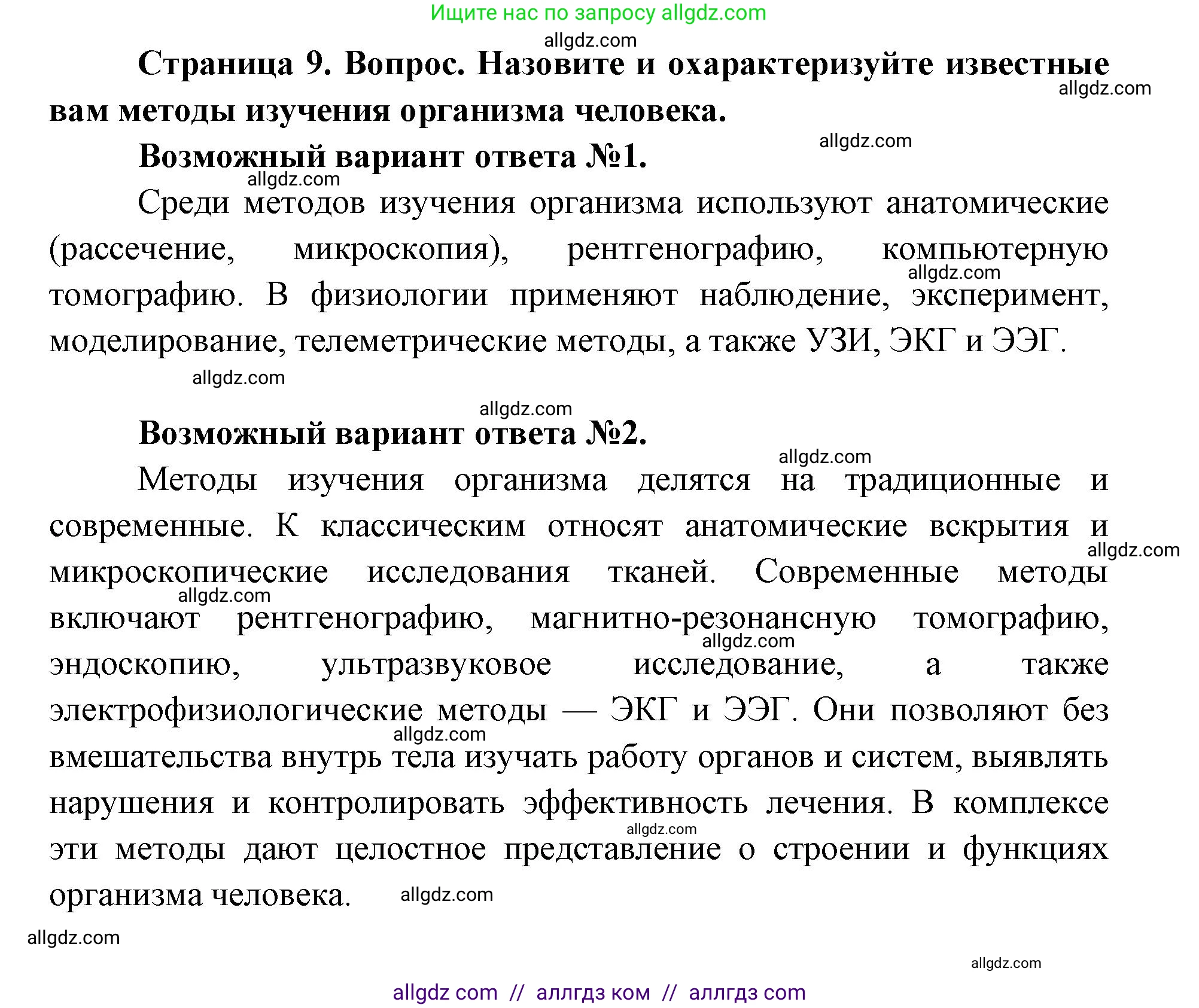 Биология, 8 класс Учебник, авторы: Пасечник Владимир Васильевич, Каменский Андрей Александрович, Швецов Глеб Геннадьевич, издательство Просвещение, Москва, 2019, страница 9, номер 3, Решение 1 (продолжение 2)