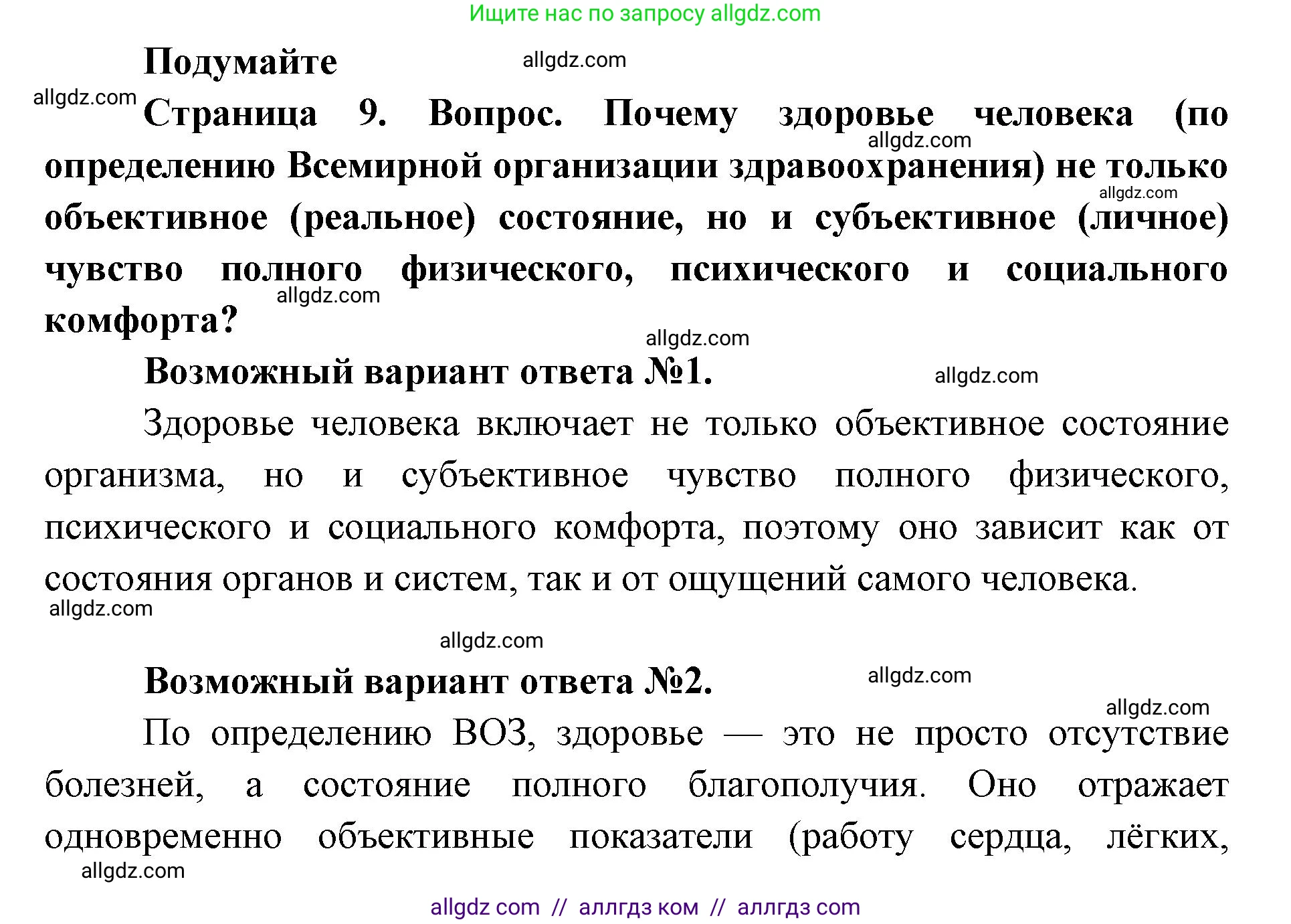 Биология, 8 класс Учебник, авторы: Пасечник Владимир Васильевич, Каменский Андрей Александрович, Швецов Глеб Геннадьевич, издательство Просвещение, Москва, 2019, страница 9, Решение 1