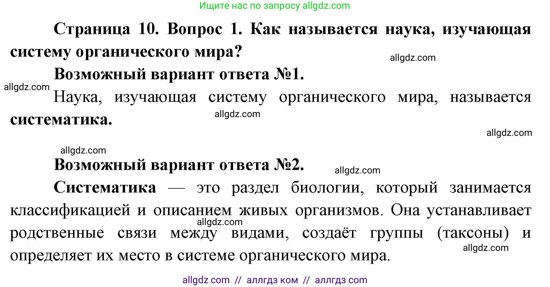 Биология, 8 класс Учебник, авторы: Пасечник Владимир Васильевич, Каменский Андрей Александрович, Швецов Глеб Геннадьевич, издательство Просвещение, Москва, 2019, страница 10, номер 1, Решение 1