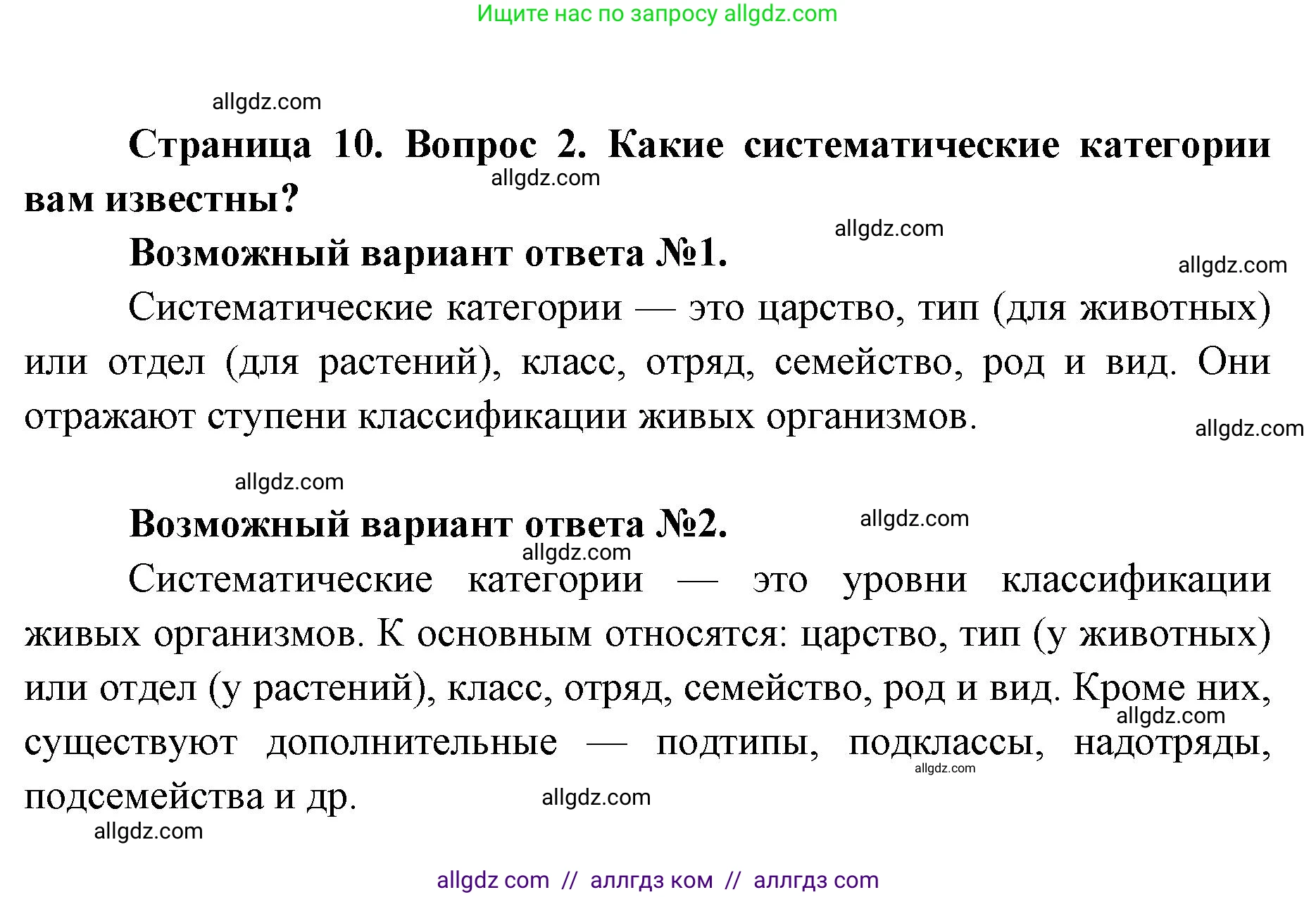 Биология, 8 класс Учебник, авторы: Пасечник Владимир Васильевич, Каменский Андрей Александрович, Швецов Глеб Геннадьевич, издательство Просвещение, Москва, 2019, страница 10, номер 2, Решение 1