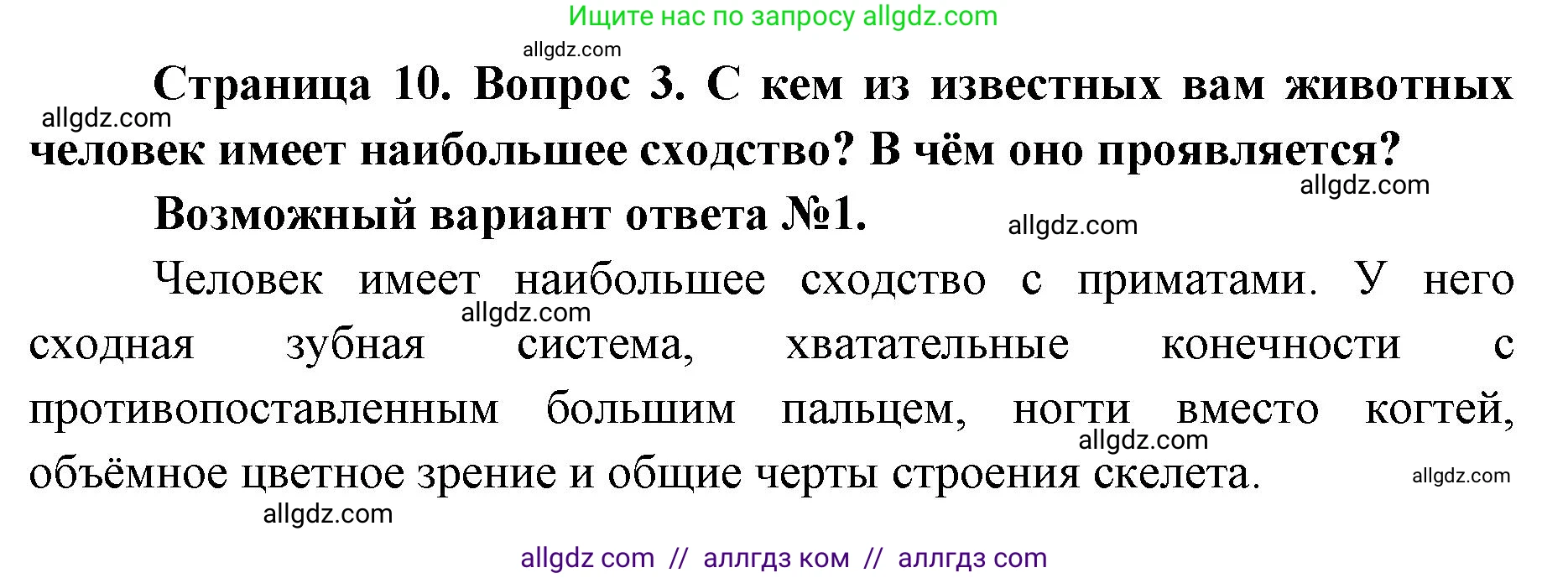 Биология, 8 класс Учебник, авторы: Пасечник Владимир Васильевич, Каменский Андрей Александрович, Швецов Глеб Геннадьевич, издательство Просвещение, Москва, 2019, страница 10, номер 3, Решение 1