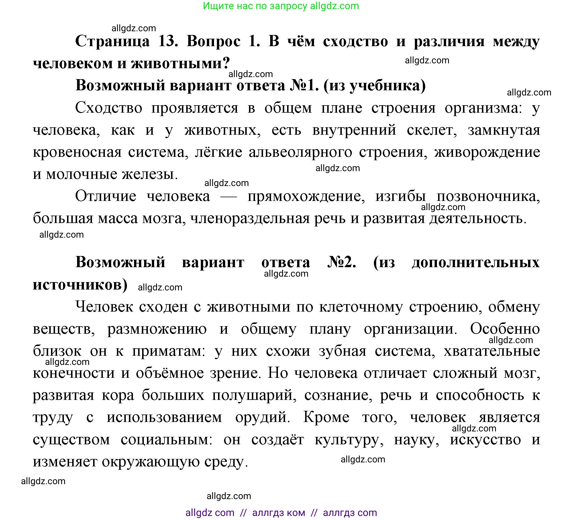 Биология, 8 класс Учебник, авторы: Пасечник Владимир Васильевич, Каменский Андрей Александрович, Швецов Глеб Геннадьевич, издательство Просвещение, Москва, 2019, страница 13, номер 1, Решение 1