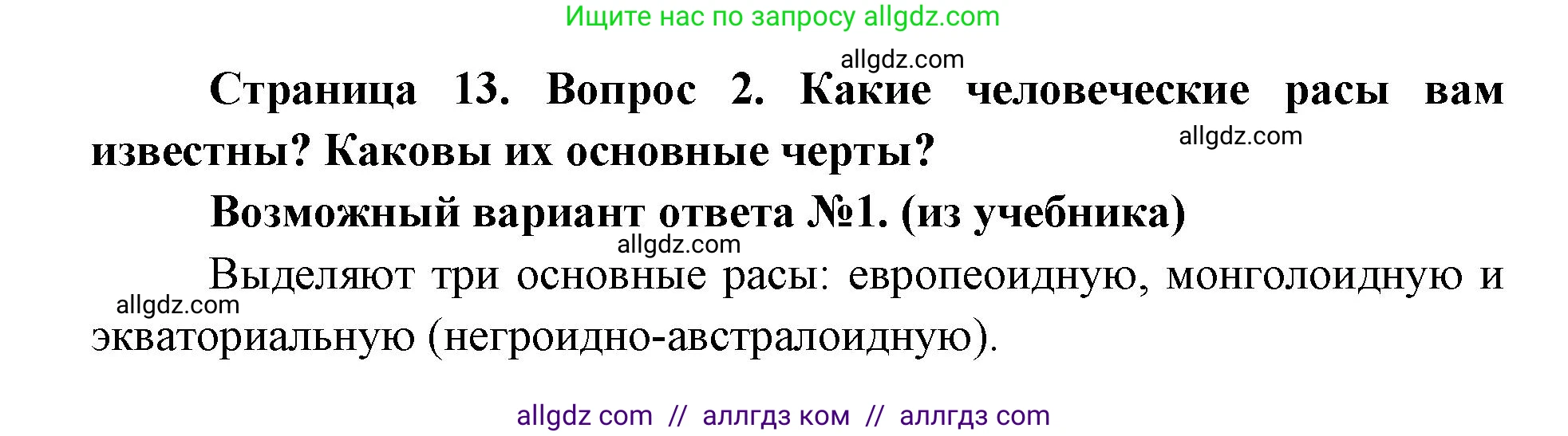 Биология, 8 класс Учебник, авторы: Пасечник Владимир Васильевич, Каменский Андрей Александрович, Швецов Глеб Геннадьевич, издательство Просвещение, Москва, 2019, страница 13, номер 2, Решение 1