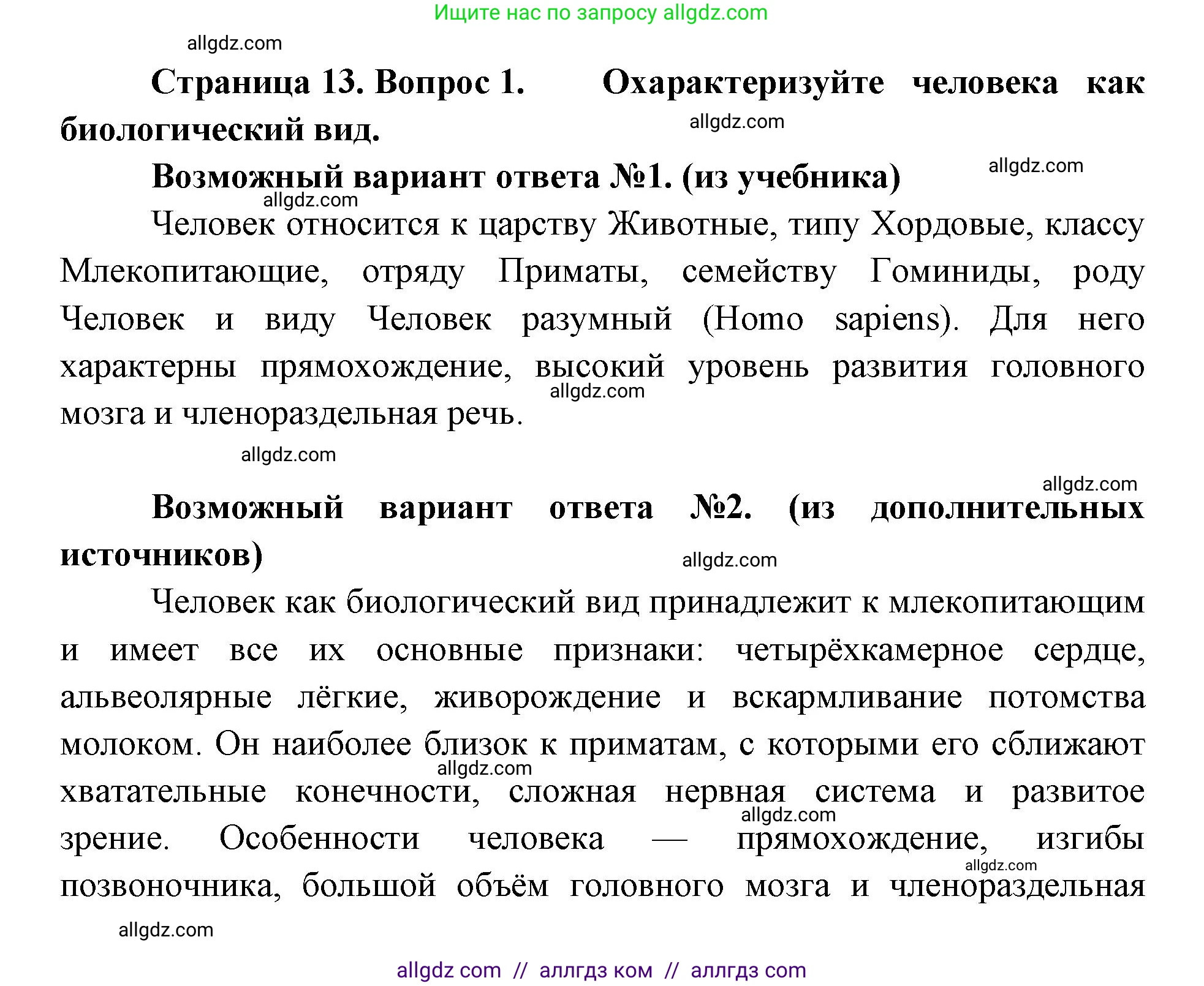 Биология, 8 класс Учебник, авторы: Пасечник Владимир Васильевич, Каменский Андрей Александрович, Швецов Глеб Геннадьевич, издательство Просвещение, Москва, 2019, страница 13, номер 1, Решение 1