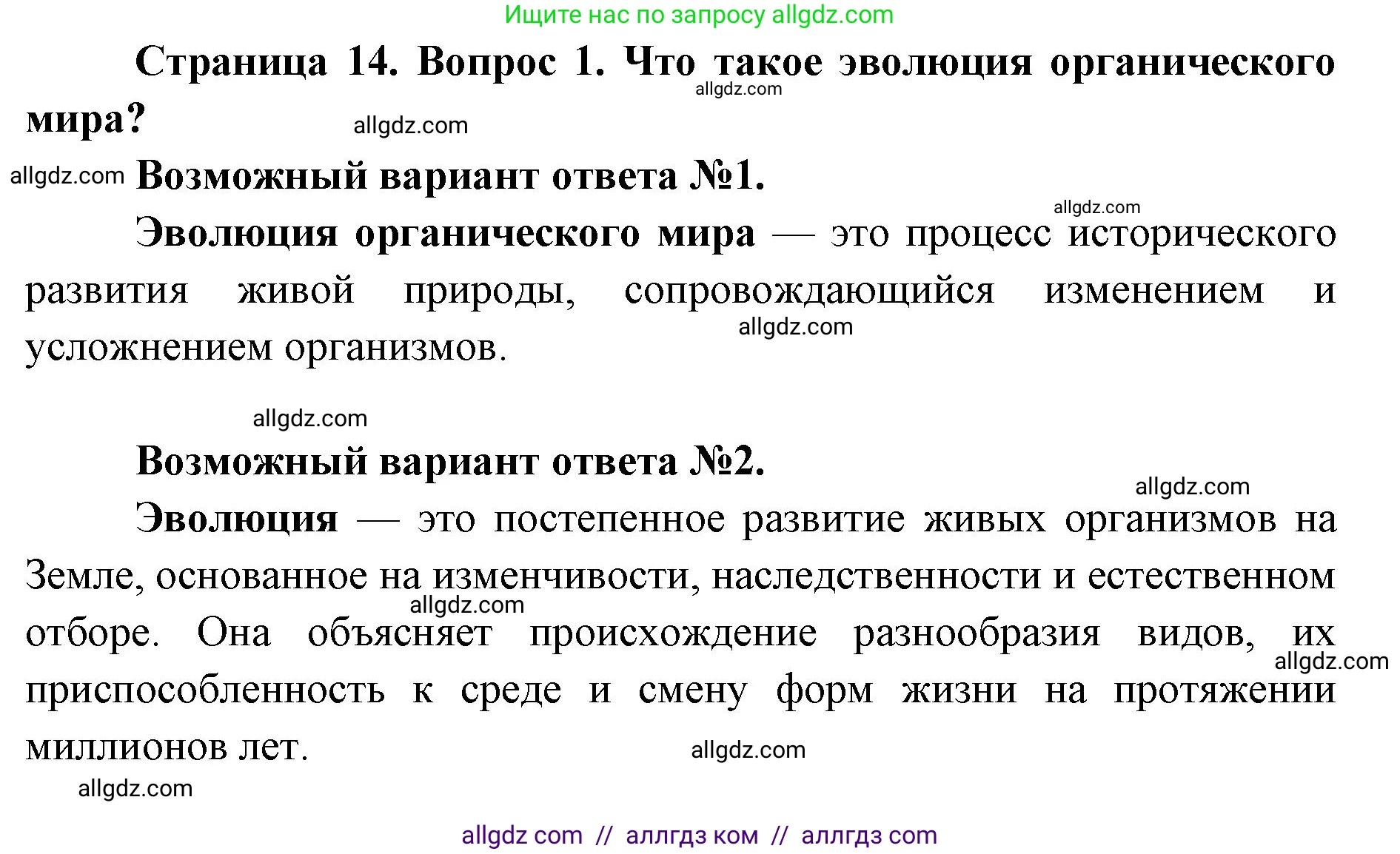 Биология, 8 класс Учебник, авторы: Пасечник Владимир Васильевич, Каменский Андрей Александрович, Швецов Глеб Геннадьевич, издательство Просвещение, Москва, 2019, страница 14, номер 1, Решение 1