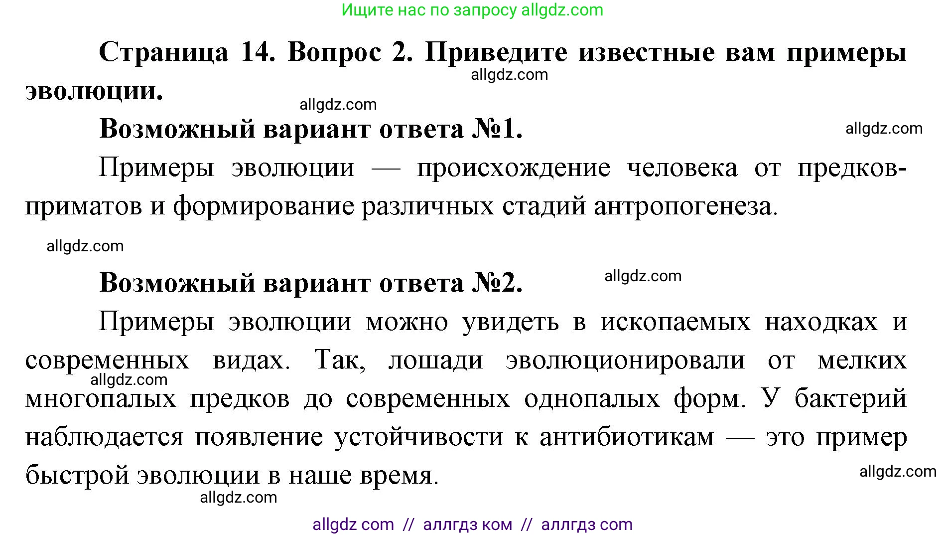 Биология, 8 класс Учебник, авторы: Пасечник Владимир Васильевич, Каменский Андрей Александрович, Швецов Глеб Геннадьевич, издательство Просвещение, Москва, 2019, страница 14, номер 2, Решение 1