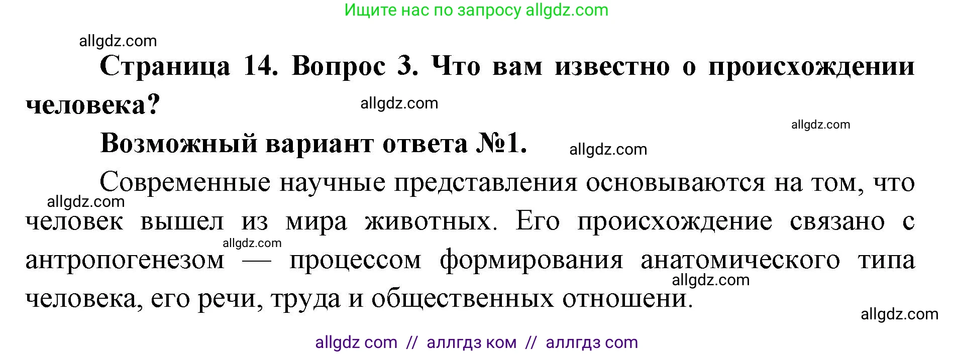 Биология, 8 класс Учебник, авторы: Пасечник Владимир Васильевич, Каменский Андрей Александрович, Швецов Глеб Геннадьевич, издательство Просвещение, Москва, 2019, страница 14, номер 3, Решение 1