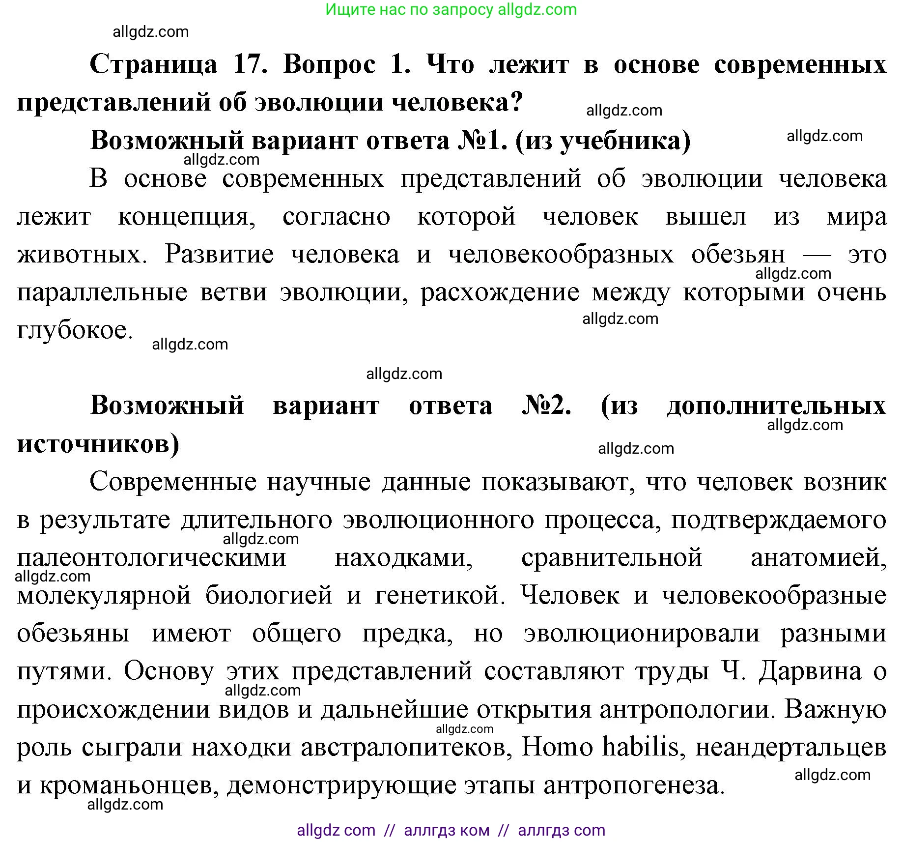 Биология, 8 класс Учебник, авторы: Пасечник Владимир Васильевич, Каменский Андрей Александрович, Швецов Глеб Геннадьевич, издательство Просвещение, Москва, 2019, страница 17, номер 1, Решение 1