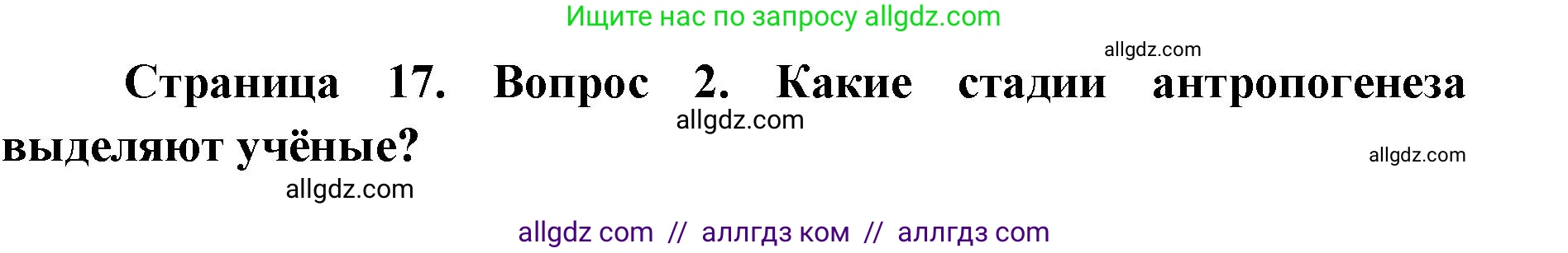 Биология, 8 класс Учебник, авторы: Пасечник Владимир Васильевич, Каменский Андрей Александрович, Швецов Глеб Геннадьевич, издательство Просвещение, Москва, 2019, страница 17, номер 2, Решение 1