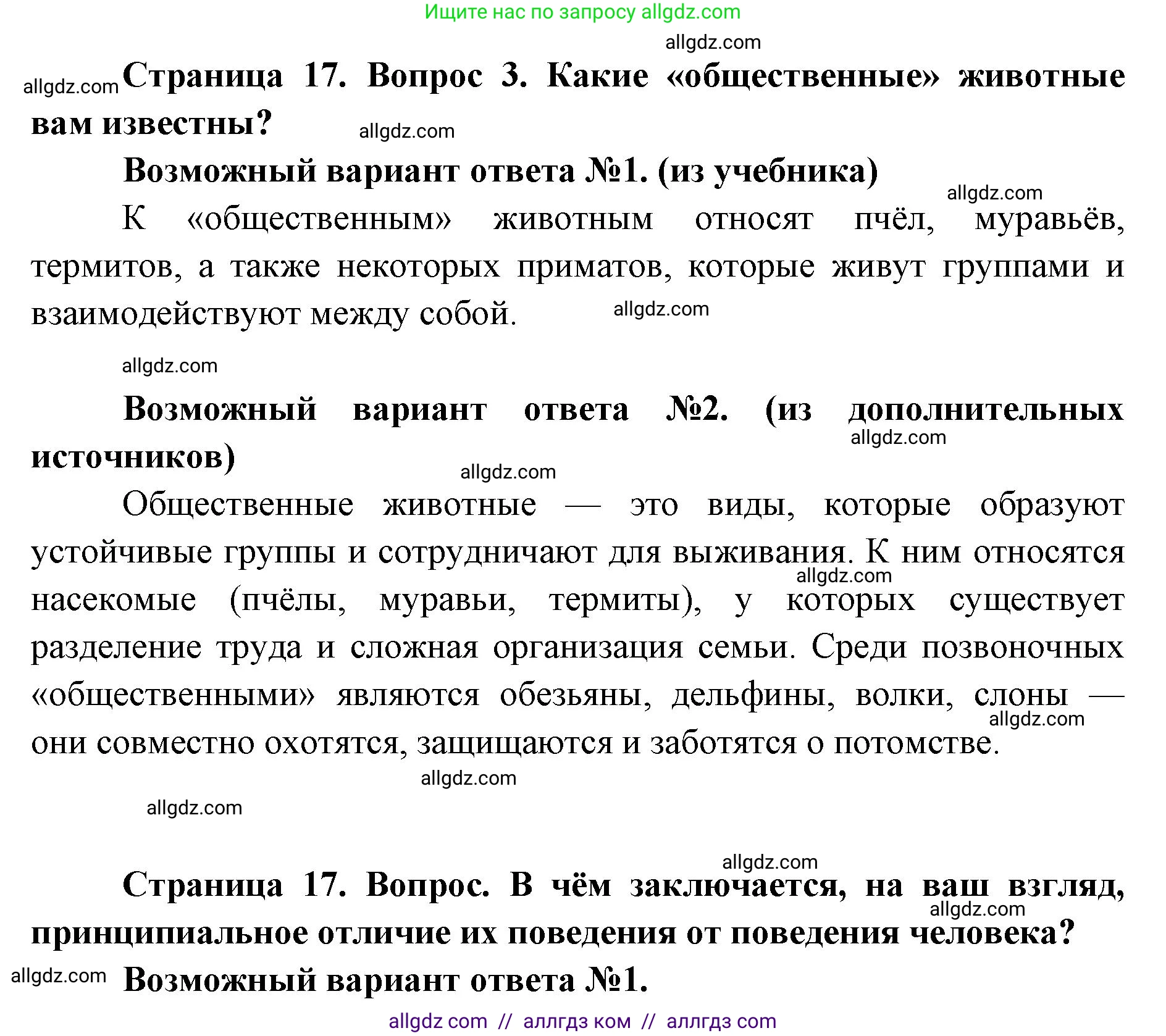 Биология, 8 класс Учебник, авторы: Пасечник Владимир Васильевич, Каменский Андрей Александрович, Швецов Глеб Геннадьевич, издательство Просвещение, Москва, 2019, страница 17, номер 3, Решение 1